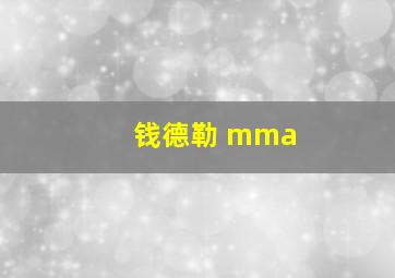 钱德勒 mma